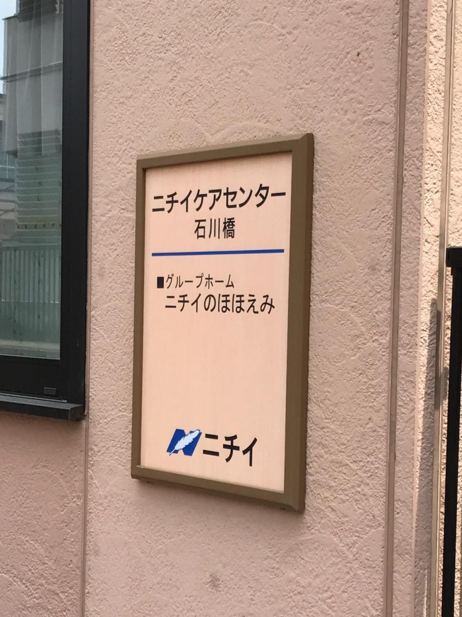 ホームメイト シニア ニチイケアセンター石川橋 名古屋市瑞穂区のグループホーム