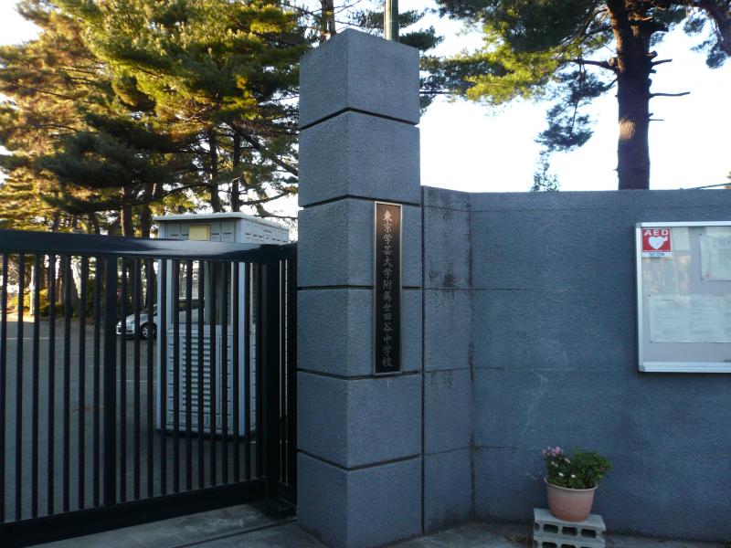 【スタディピア】東京学芸大学教育学部附属世田谷中学校（世田谷区深沢）