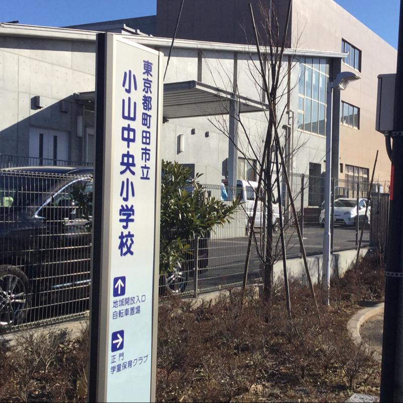 スタディピア 小山中央小学校 町田市小山ヶ丘