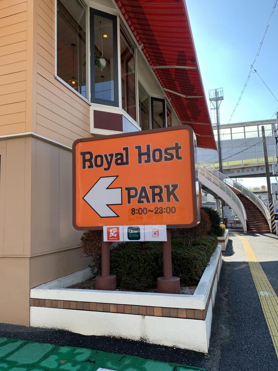 クックドア ロイヤルホスト 己斐店 広島県