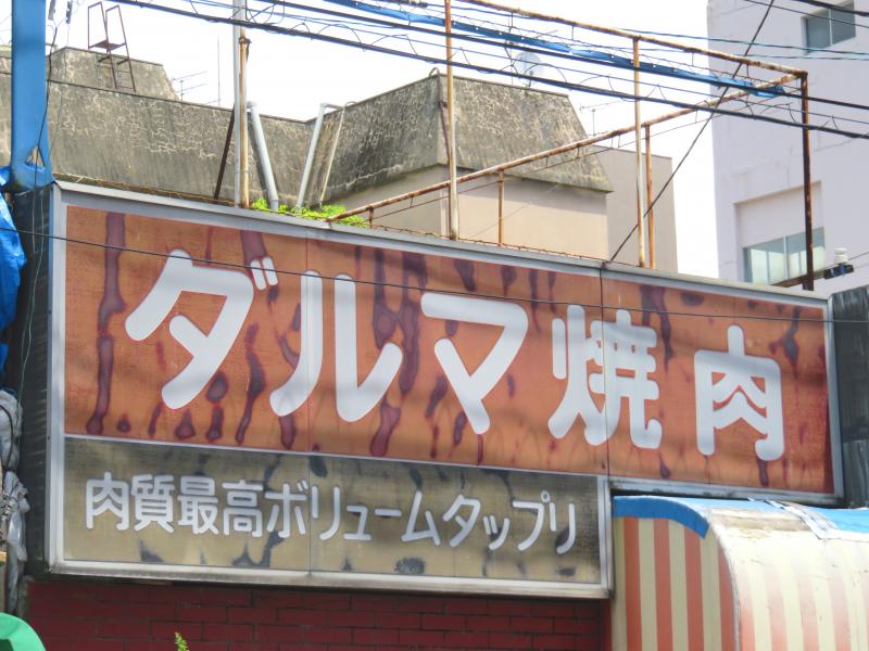 クックドア だるま焼肉店 岡山県
