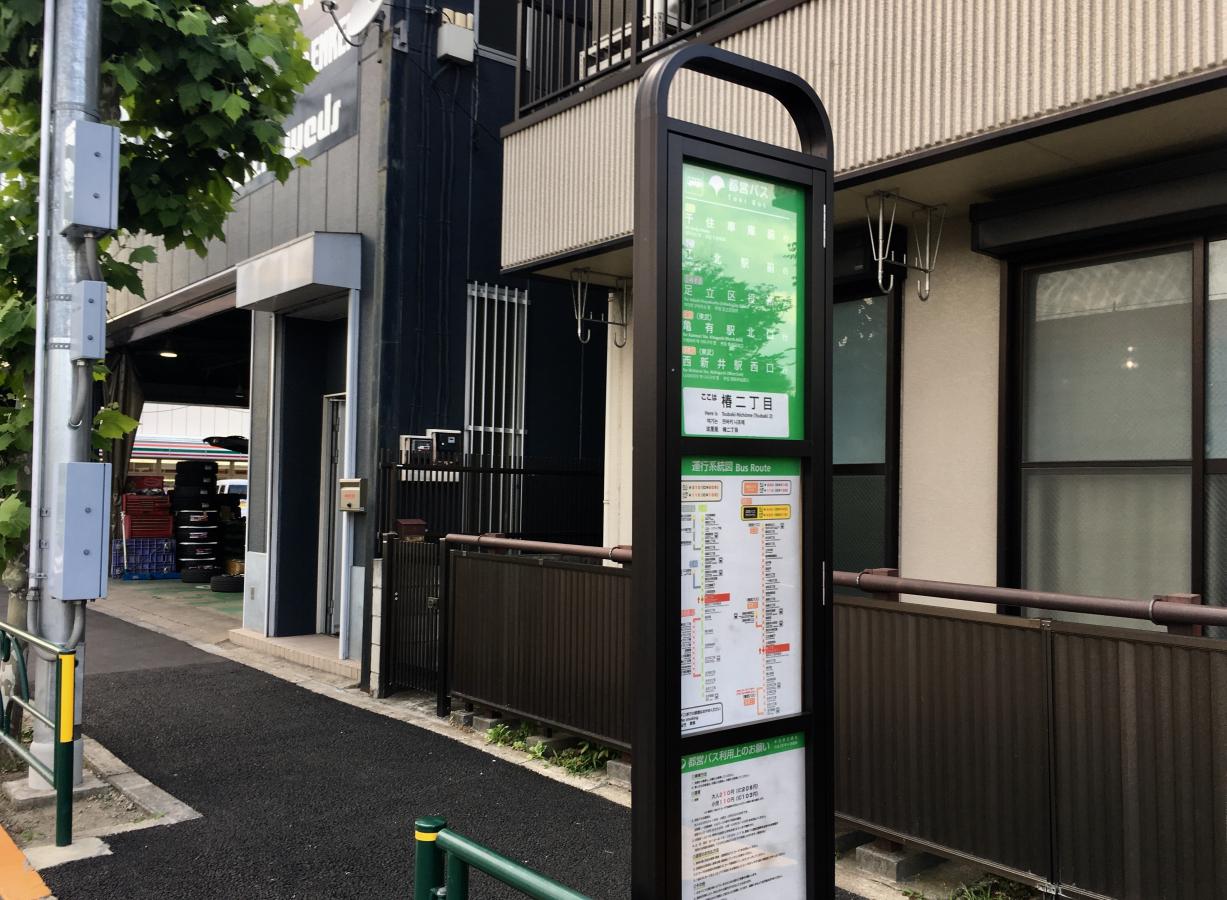 ユキサキナビ 都営バス 椿二丁目 バス停留所 足立区椿