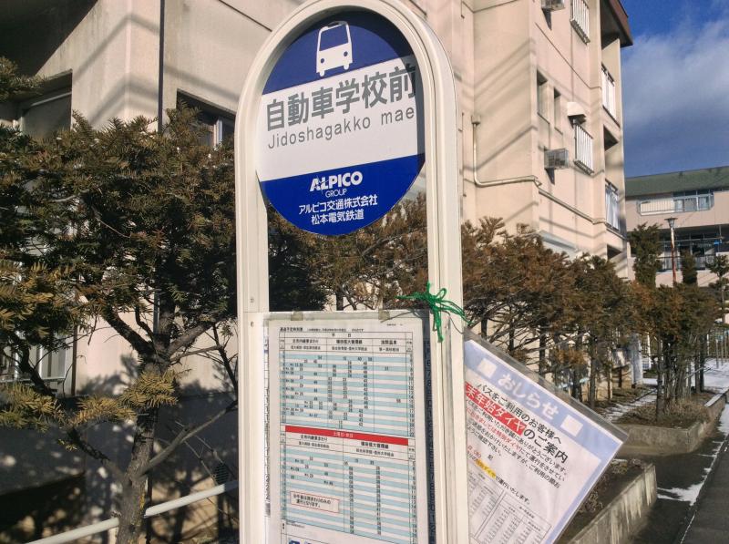 ユキサキナビ アルピコ松本電鉄バス 自動車学校前 バス停留所 松本市元町