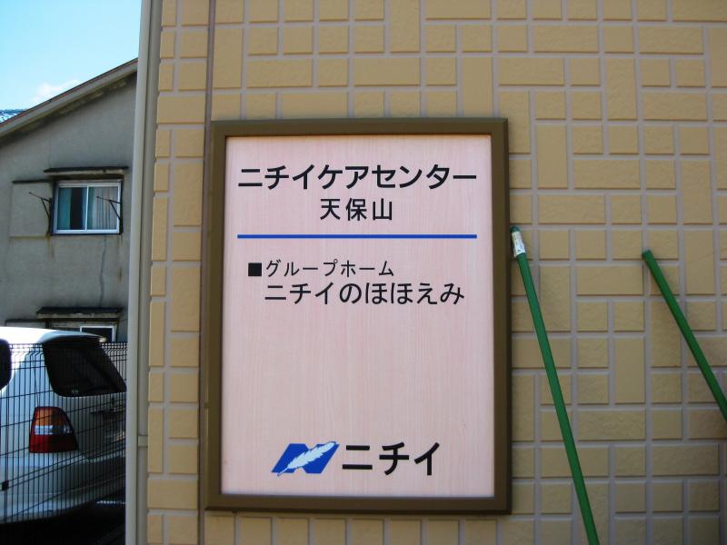 ホームメイト シニア ニチイのほほえみ天保山 大阪市港区のグループホーム