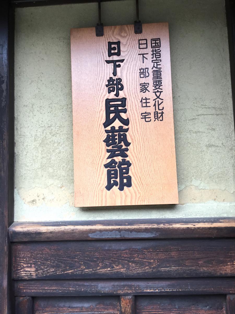 旅探(たびたん)】日下部家住宅 日下部民藝館 日下部民藝館(高山市