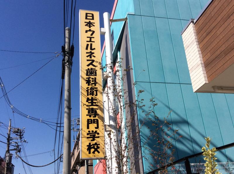 スタディピア 日本ウェルネス歯科衛生専門学校 板橋区成増