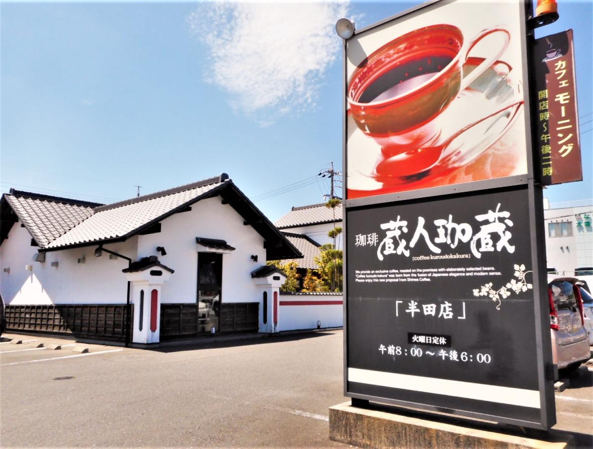 【クックドア】珈琲蔵人珈蔵 半田店