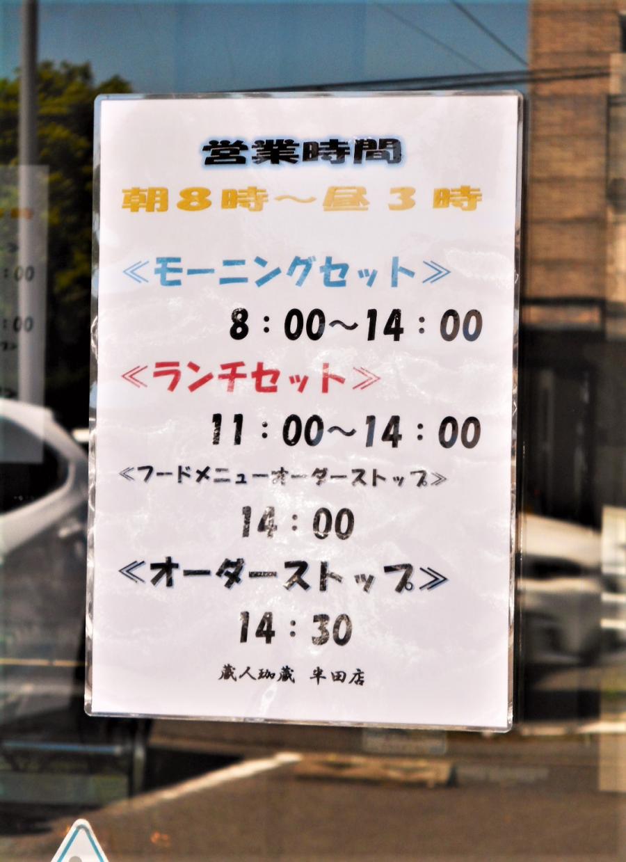 【クックドア】珈琲蔵人珈蔵 半田店