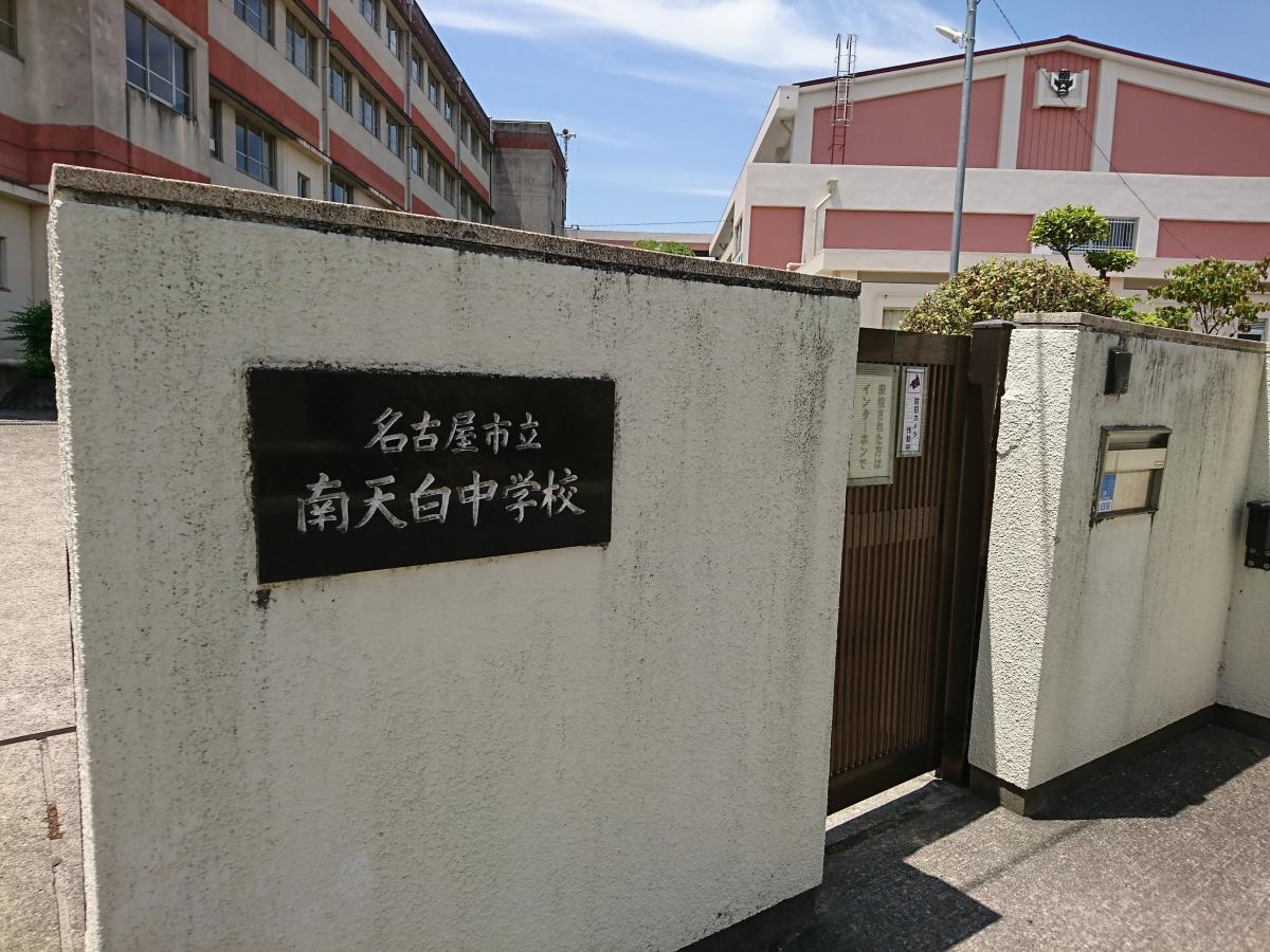 スタディピア 南天白中学校 名古屋市天白区笹原町