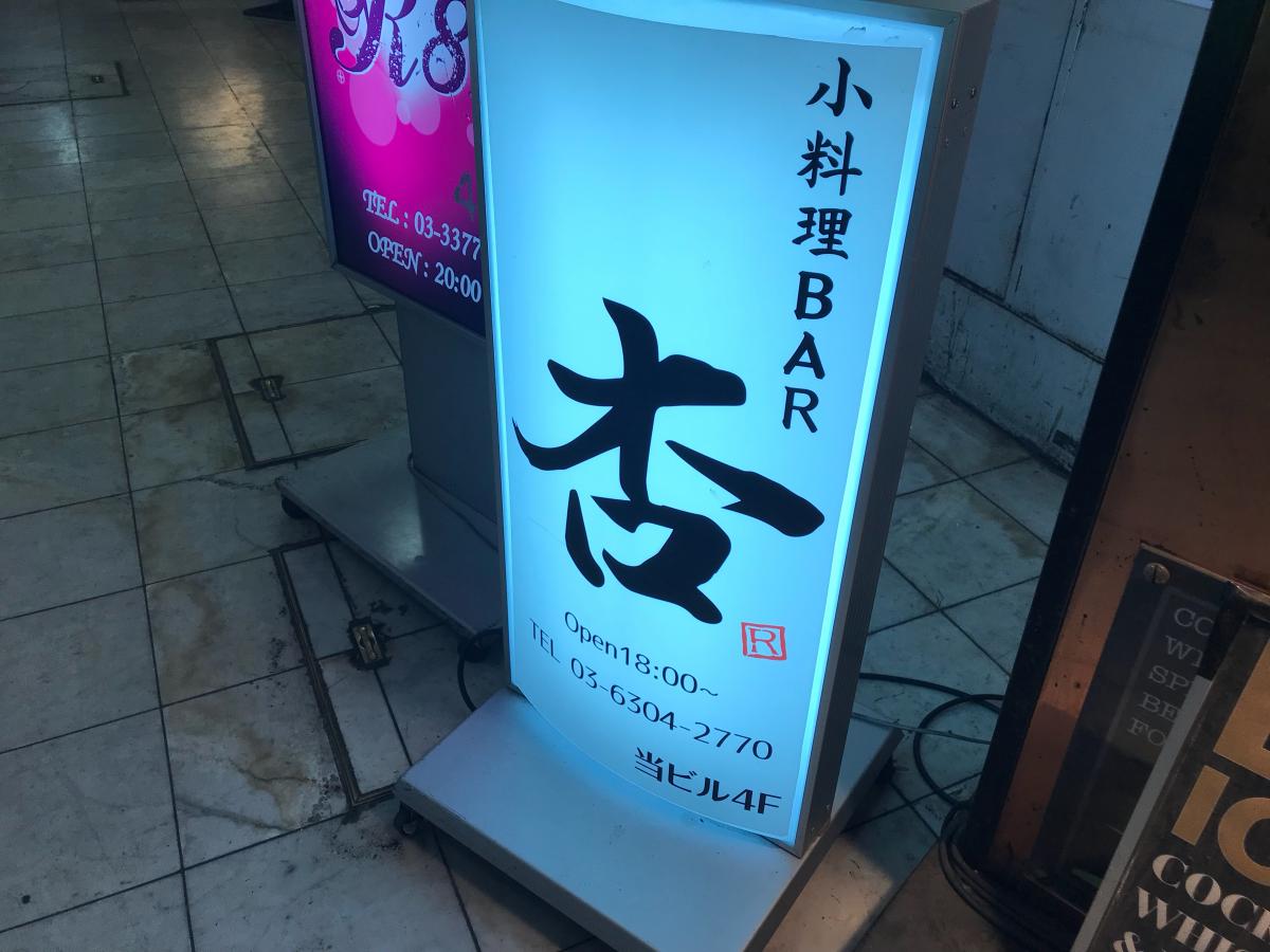 【クックドア】小料理屋BAR・杏(東京都)