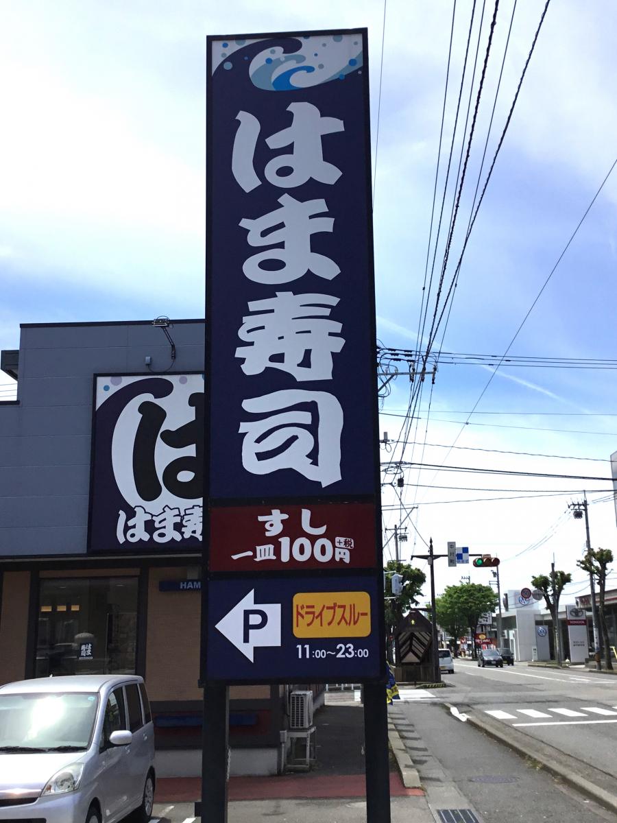 クックドア はま寿司 金沢中村店 石川県
