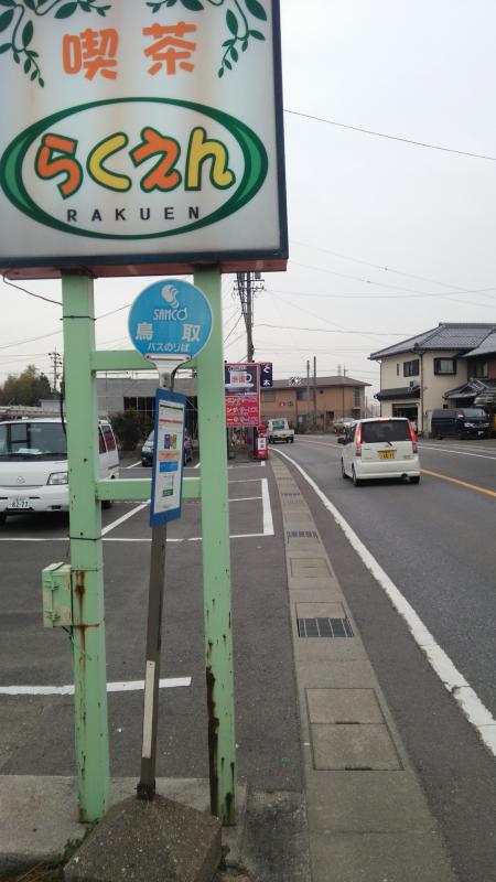 ユキサキナビ 鳥取 バス停留所 員弁郡東員町