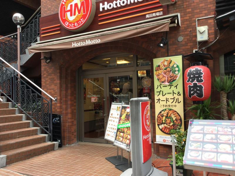 クックドア ほっともっと 高田馬場店 東京都