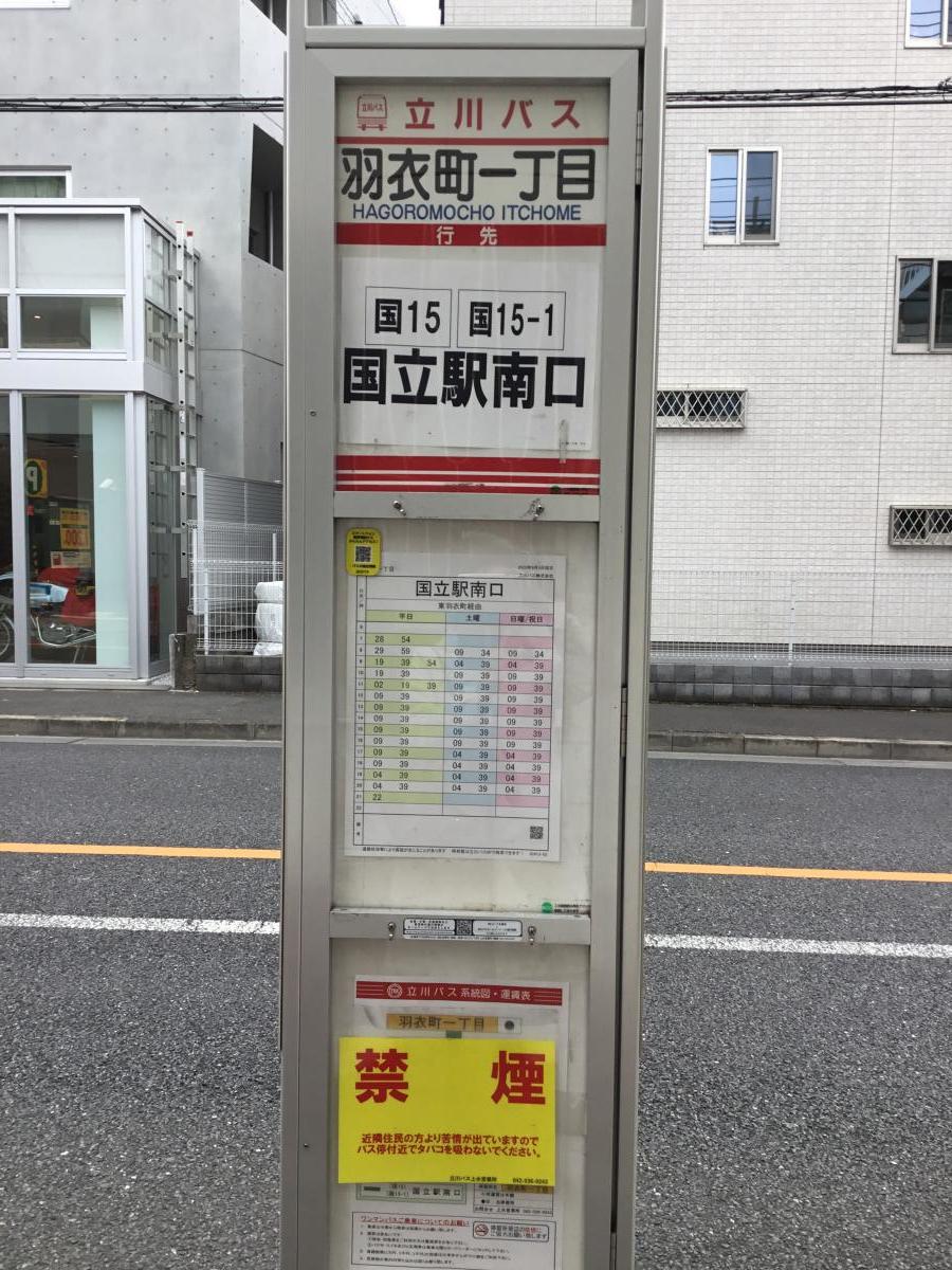 ユキサキナビ 立川バス 羽衣町一丁目 バス停留所 立川市羽衣町