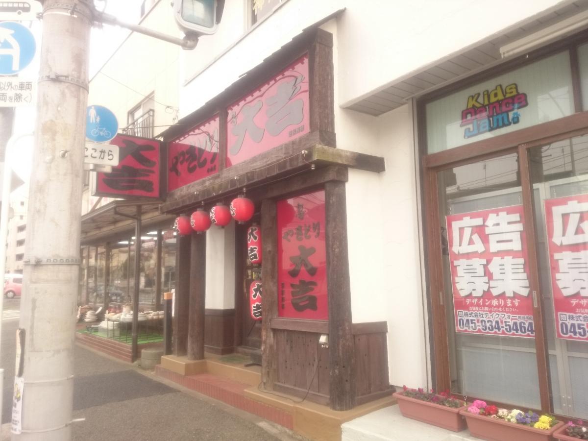 クックドア やきとり大吉 横浜中山店 神奈川県