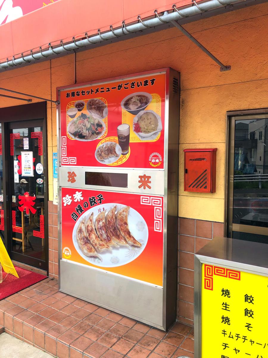 珍来前原店 _ 珍来餃子 – BWAYO