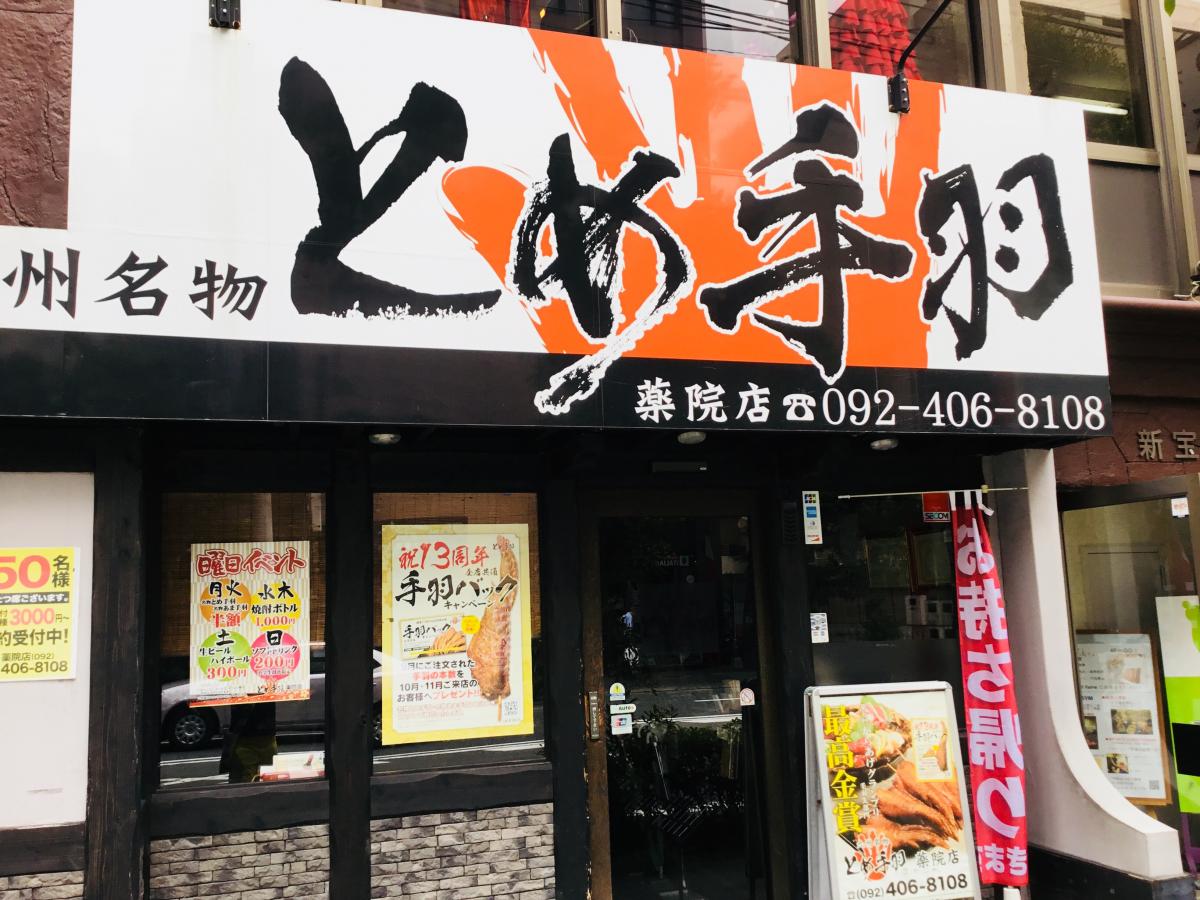 クックドア とめ手羽 薬院店 福岡県