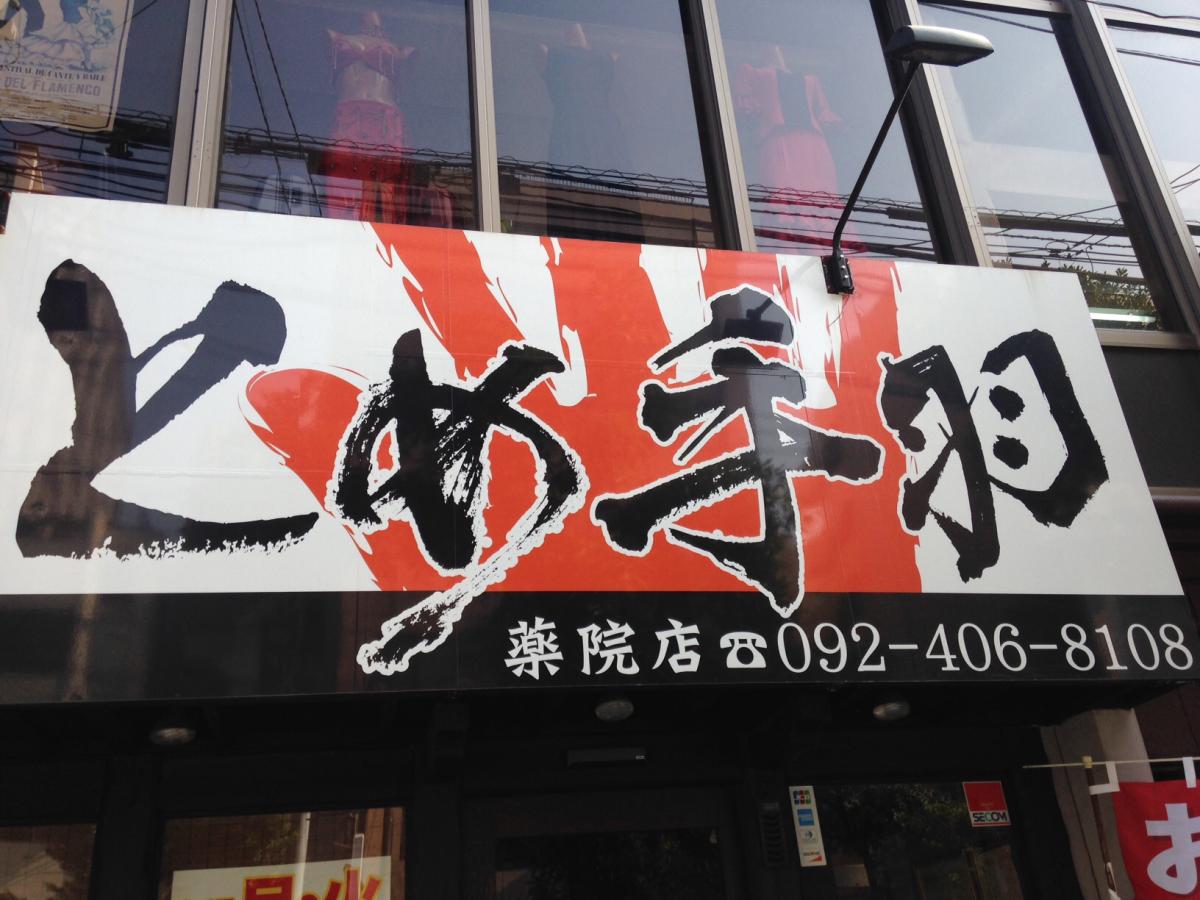 クックドア とめ手羽 薬院店 福岡県