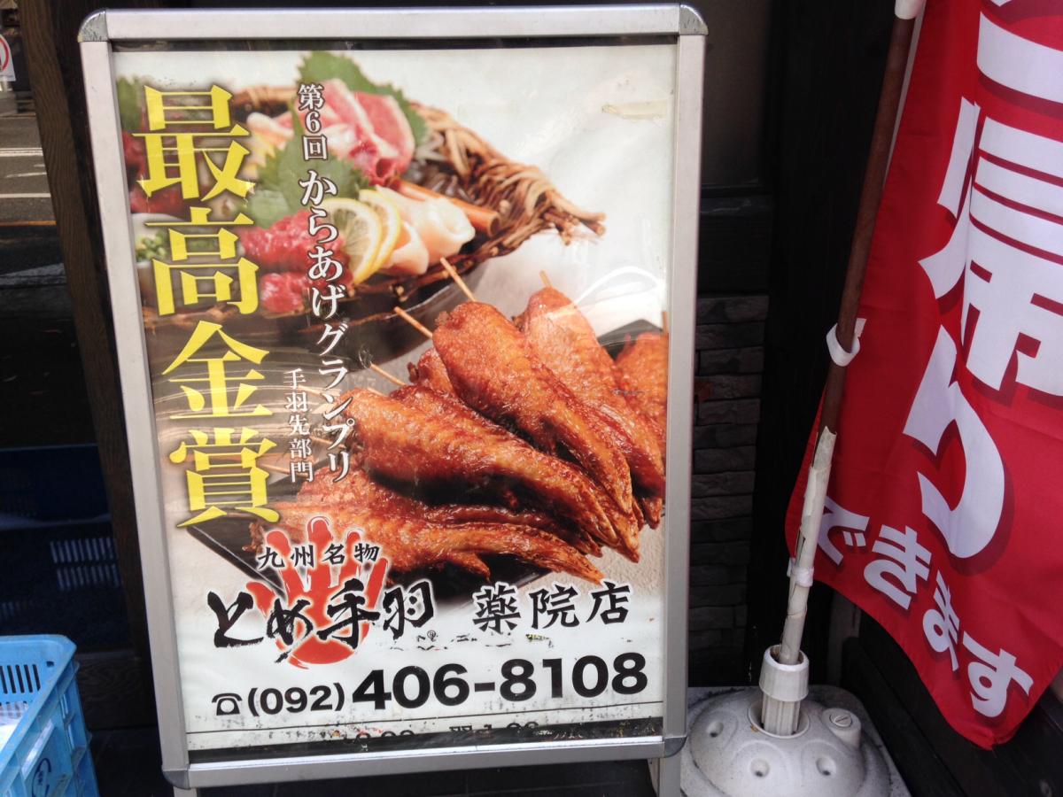 クックドア とめ手羽 薬院店 福岡県