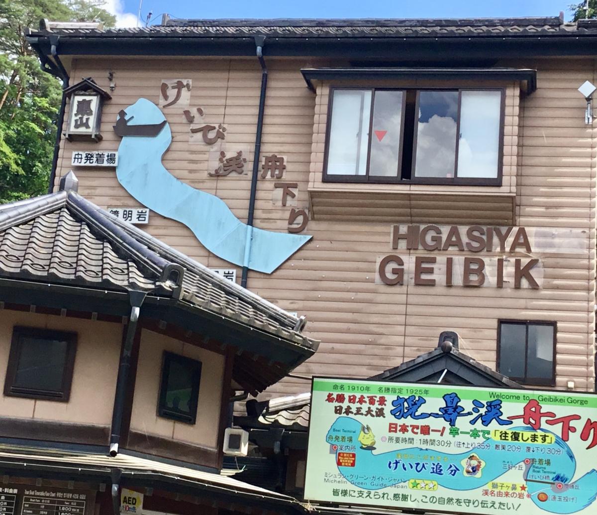 旅探 たびたん 猊鼻渓