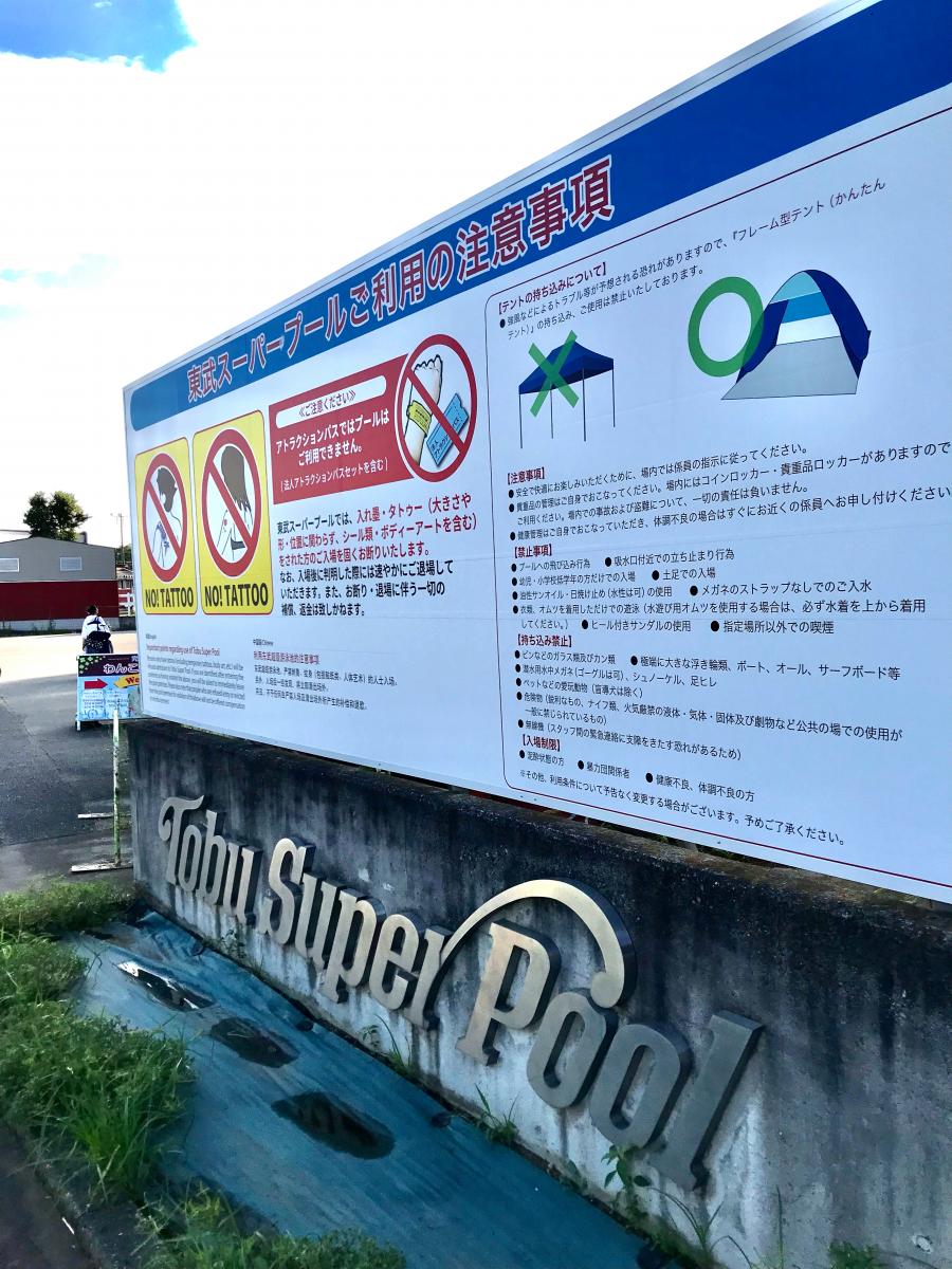 スポランド 東武スーパープール