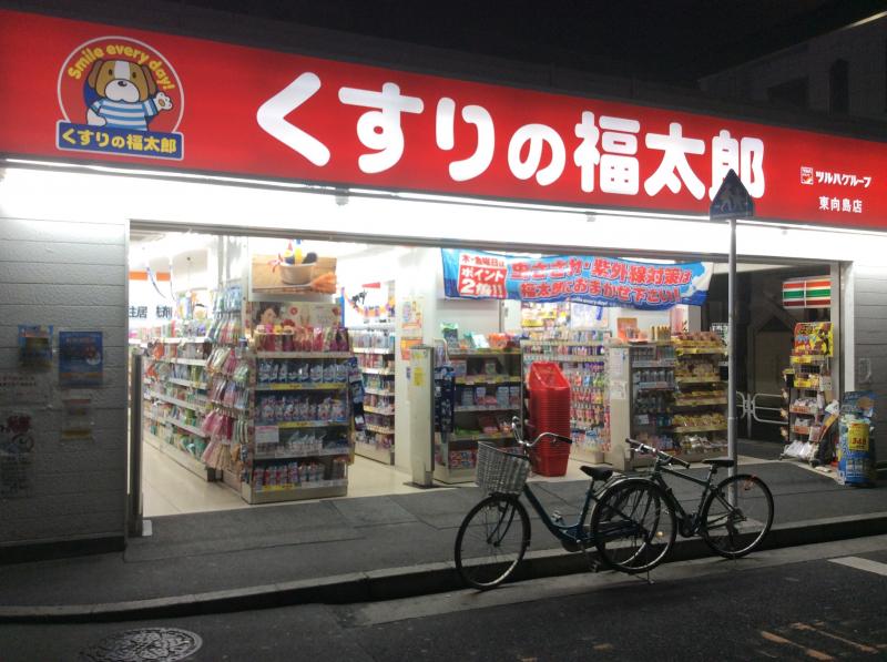 薬局くすりの福太郎東向島店/ホームメイト 薬局くすりの福太郎東向島店/ホームメイト