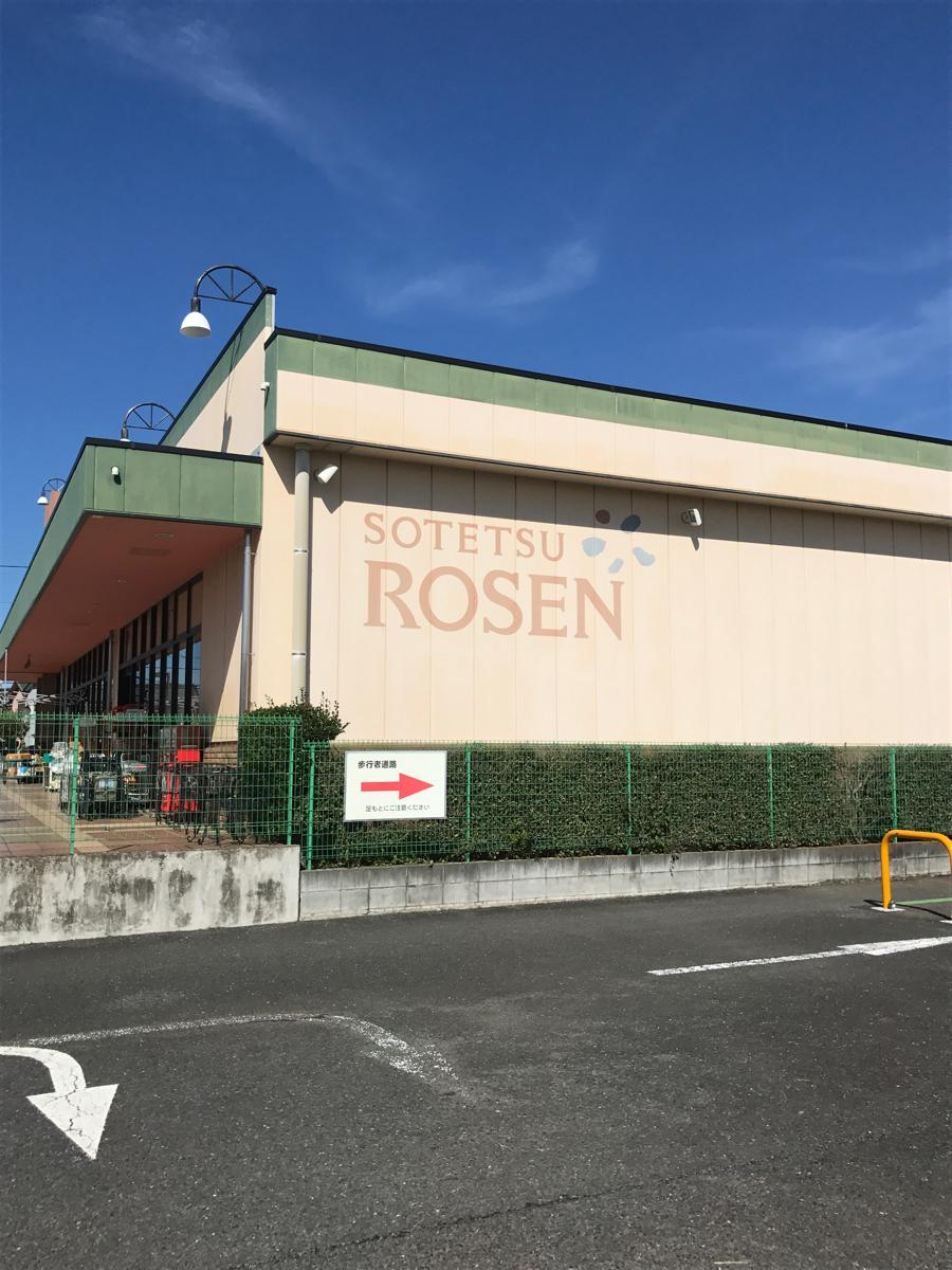 マーケットピア そうてつローゼンかしわ台店 海老名市柏ケ谷