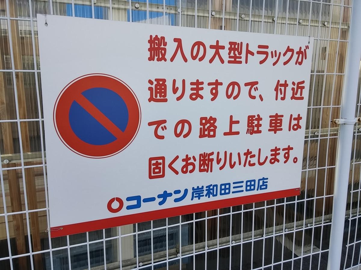 マーケットピア ホームセンターコーナン 岸和田三田店 岸和田市三田町
