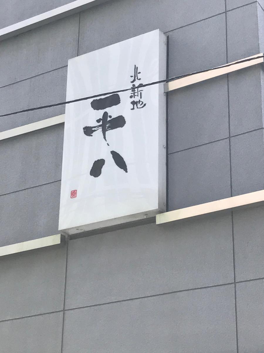 クックドア 北新地平八 大阪府 クックドア 北新地平八 大阪府