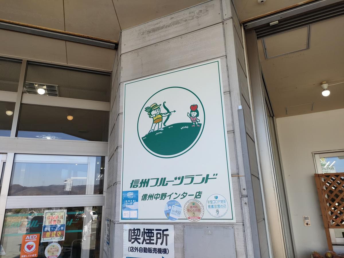 信州フルーツランド信州中野インター店／ホームメイト