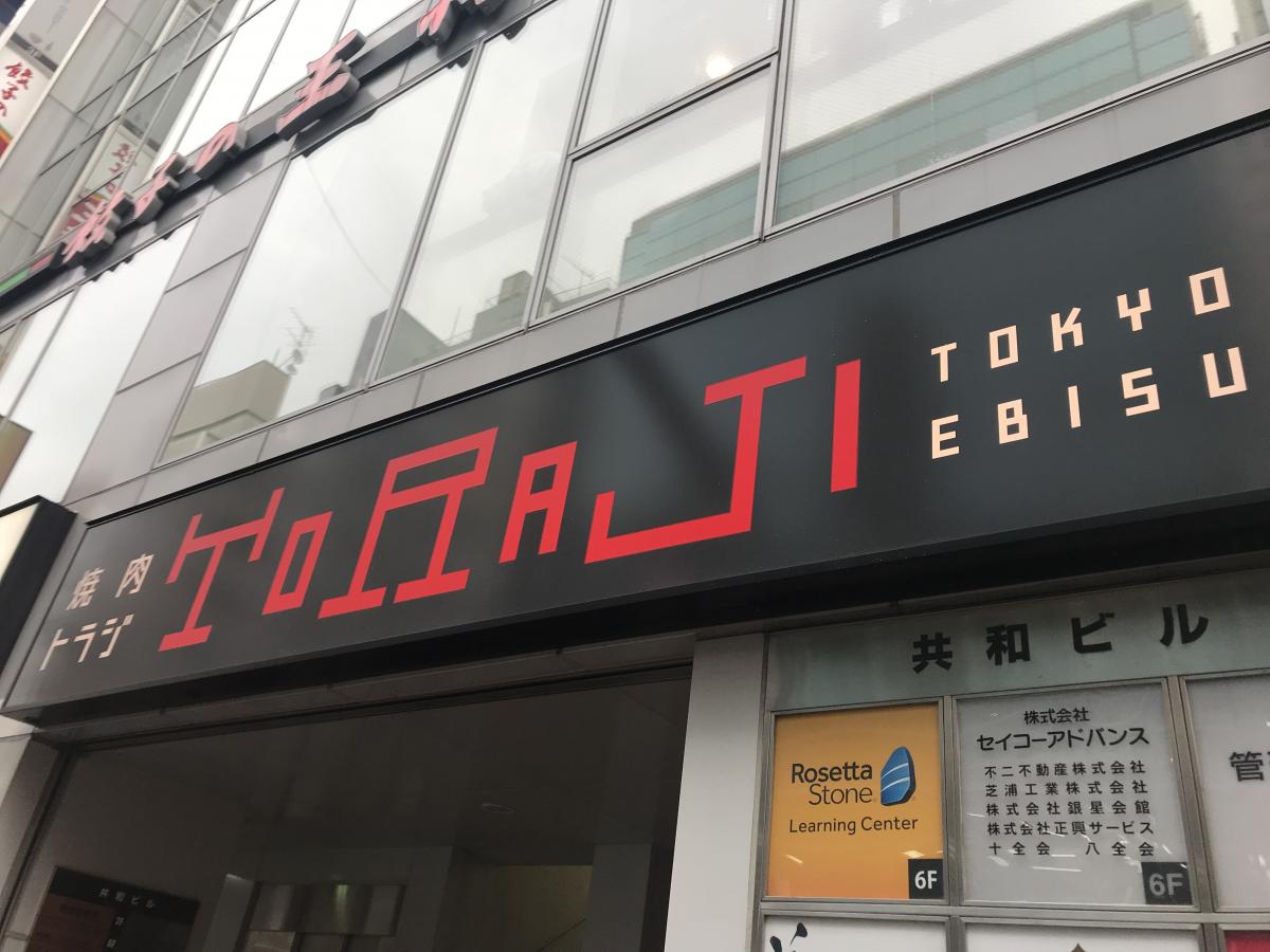 クックドア 焼肉トラジ 池袋東口店 東京都