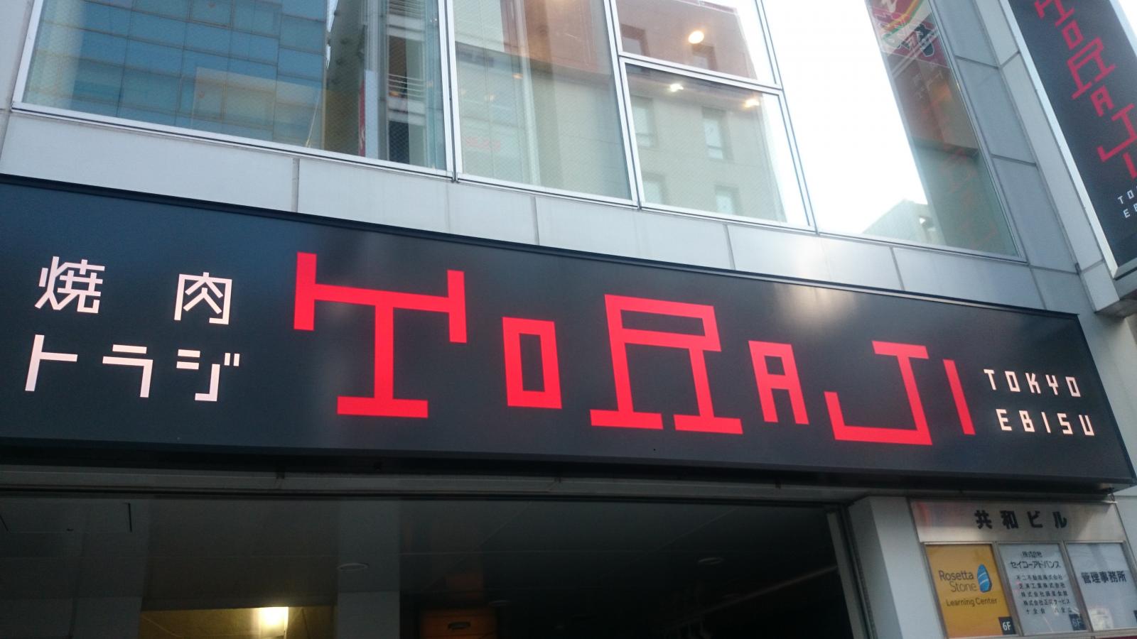 クックドア 焼肉トラジ 池袋東口店 東京都