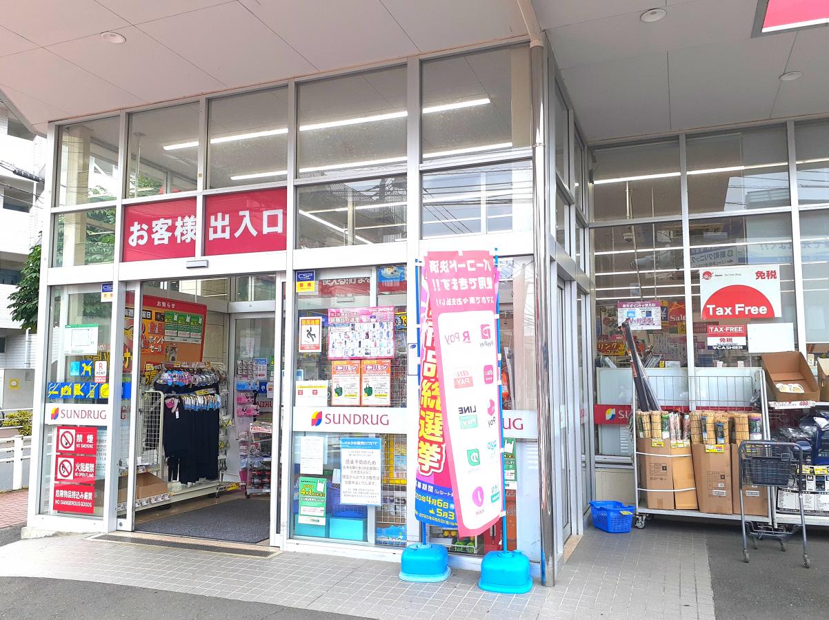 サンドラッグ 府中新町店/ホームメイト サンドラッグ 府中新町店/ホームメイト