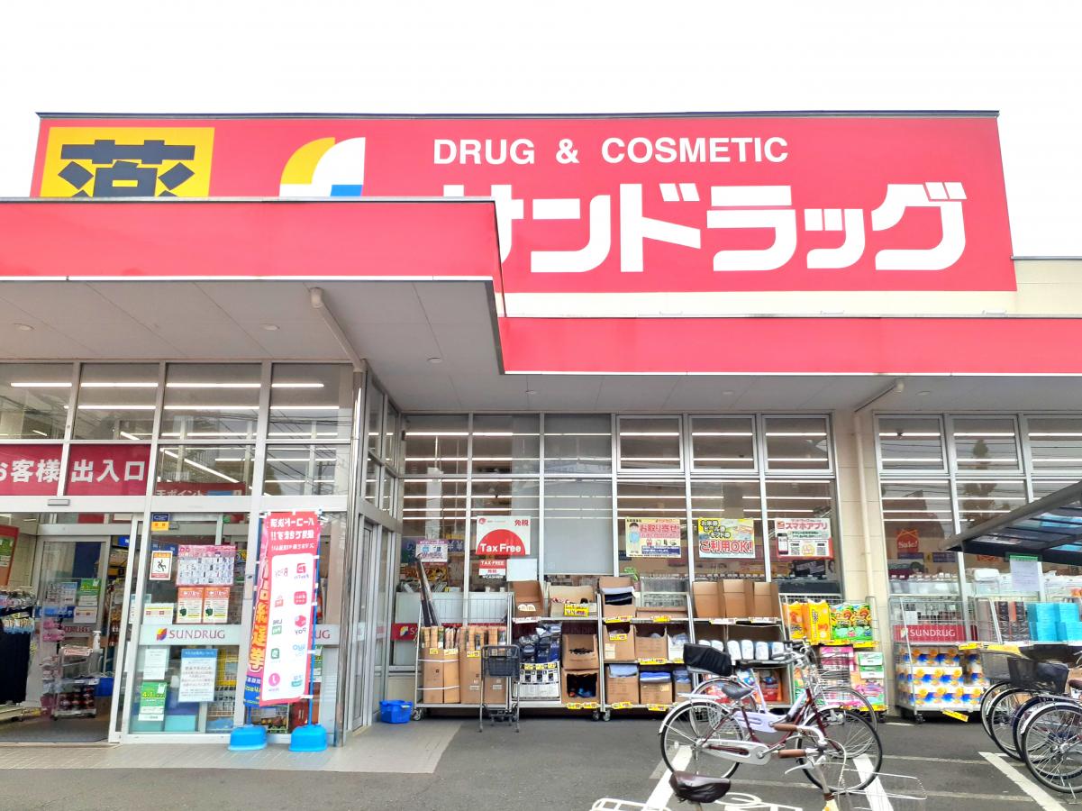 サンドラッグ 府中新町店/ホームメイト サンドラッグ 府中新町店/ホームメイト