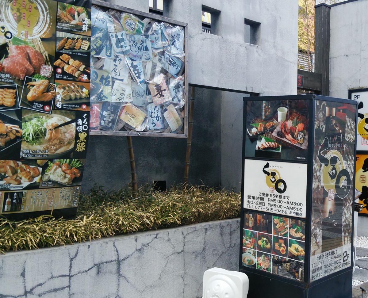 クックドア くろまる草津店