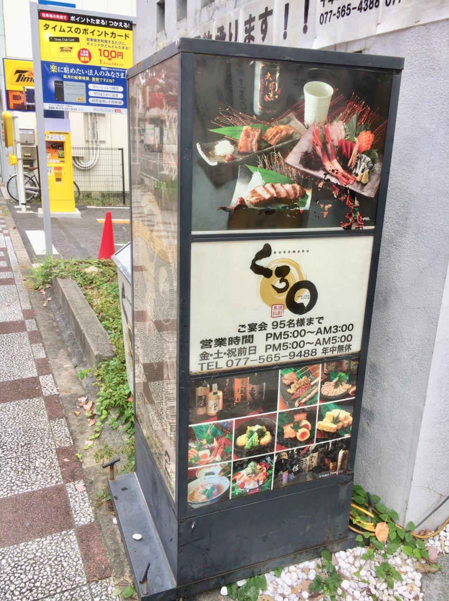 クックドア くろまる草津店