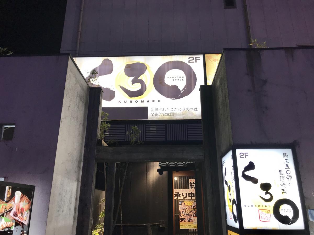 クックドア くろまる草津店
