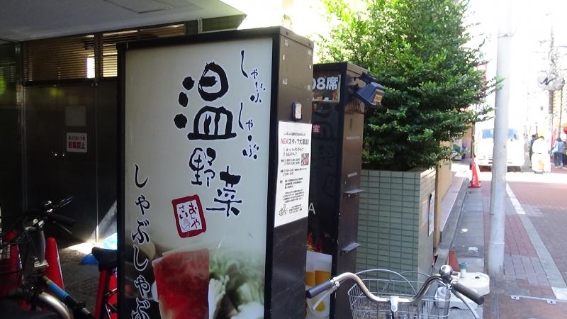 クックドア しゃぶしゃぶ温野菜 小岩店 東京都