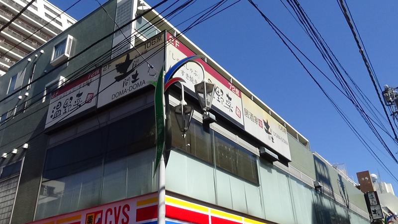 クックドア しゃぶしゃぶ温野菜 小岩店 東京都