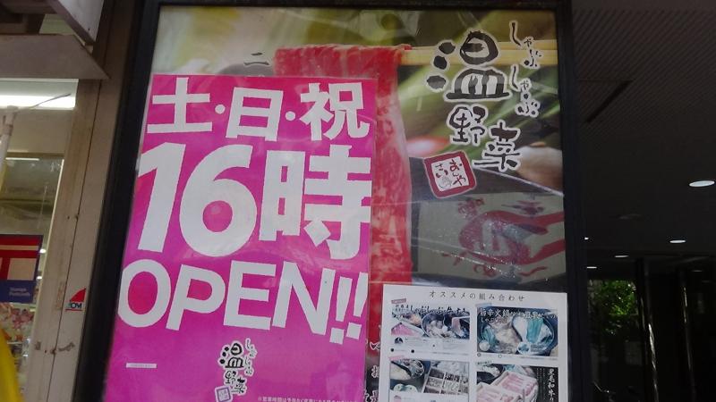 クックドア しゃぶしゃぶ温野菜 小岩店 東京都