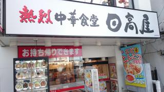 クックドア】中華食堂日高屋 二俣川南口店（横浜市旭区）周辺の生活 