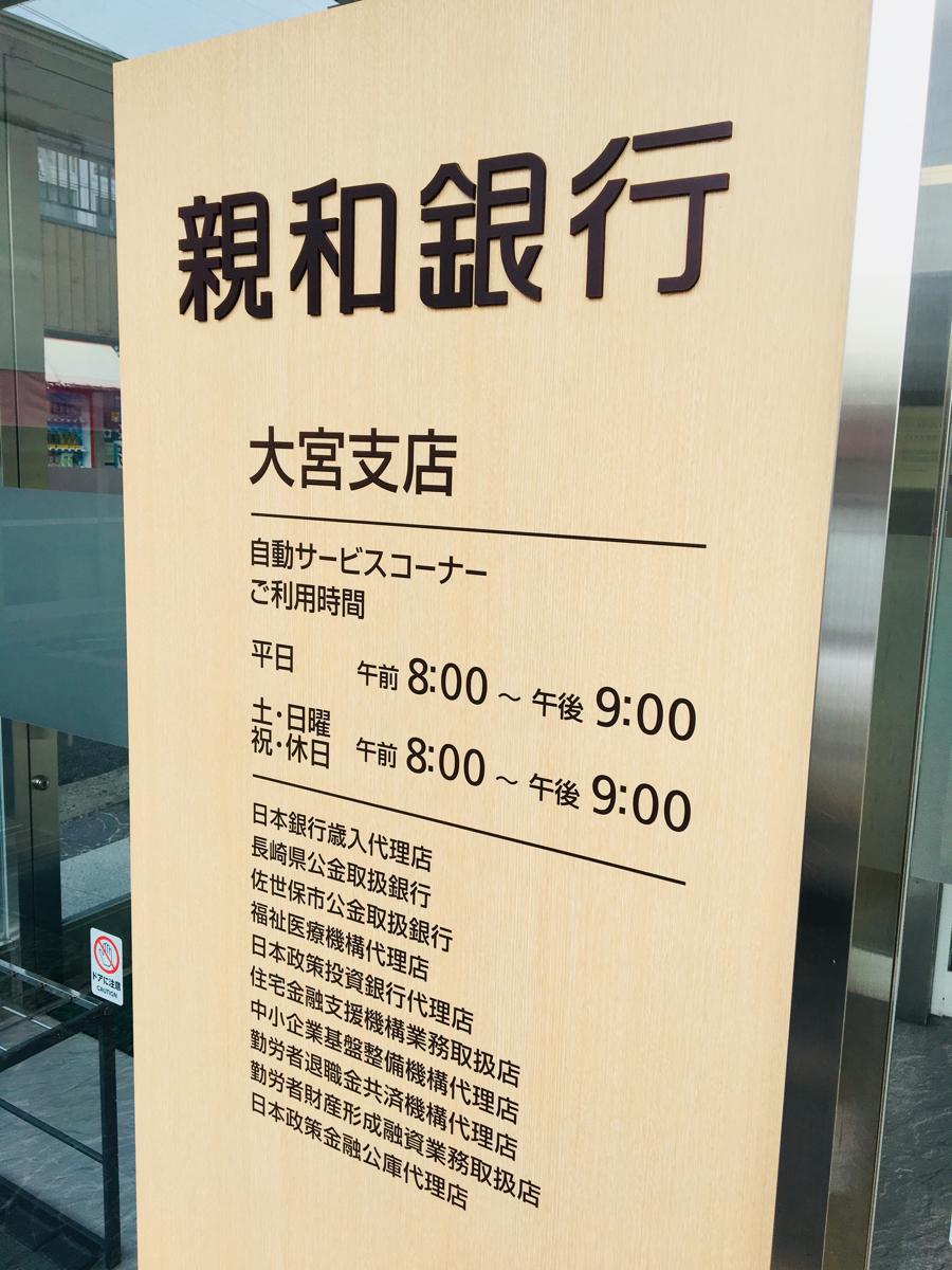 バンクマップ 親和銀行大宮支店 佐世保市大宮町