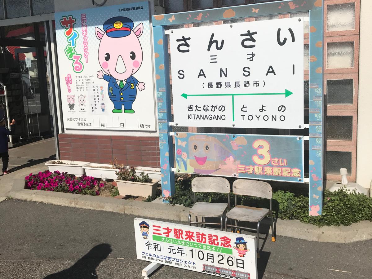 ユキサキナビ しなの鉄道北しなの線三才駅 長野市三才