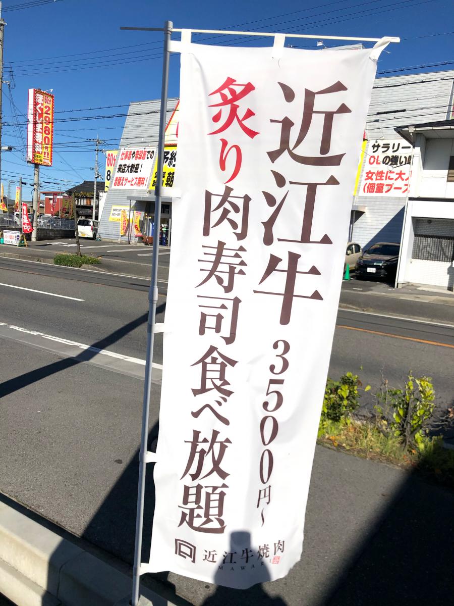 クックドア 近江牛焼肉ｍａｗａｒｉ 八日市店 滋賀県