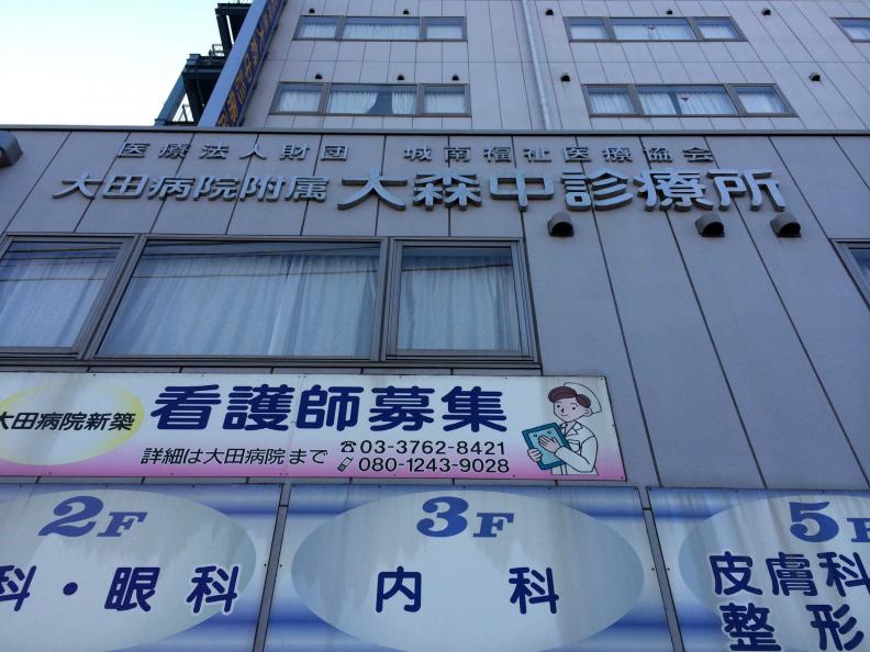ドクターマップ 大田病院 附属大森中診療所 大田区大森中