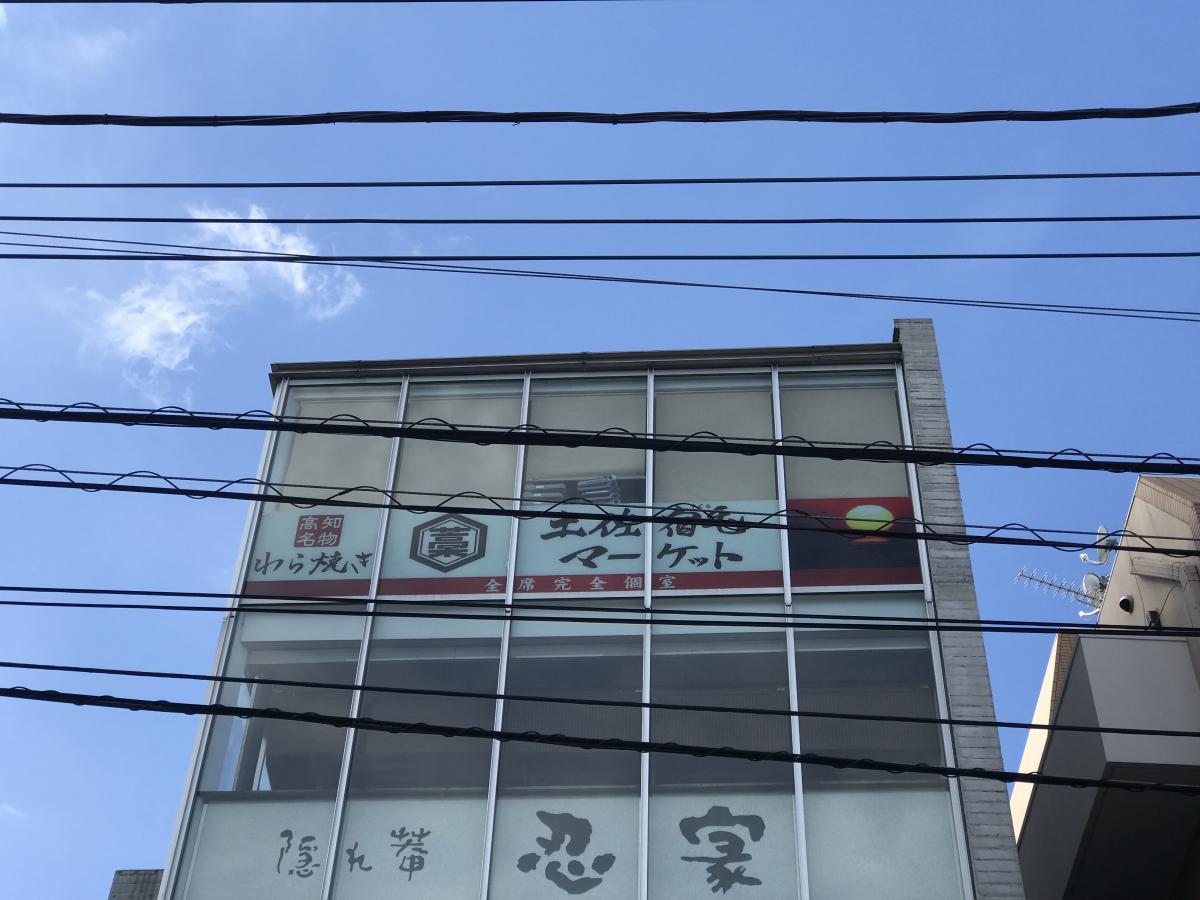 クックドア 隠れ菴忍家浦和駅西口店 埼玉県