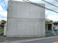 エンタメール 生浜市民センター 千葉市中央区 の周辺施設写真一覧 1ページ