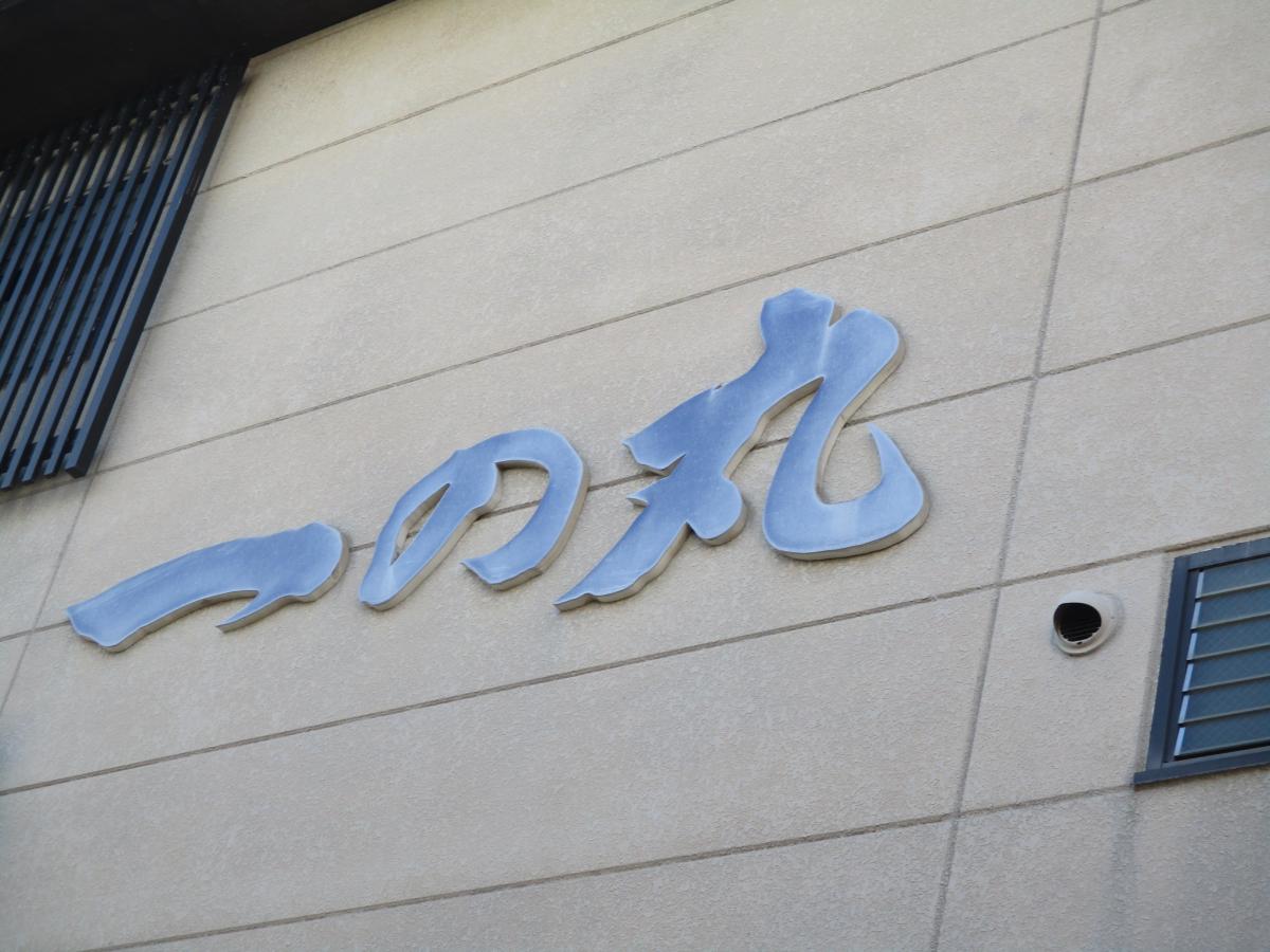 【クックドア】一の丸