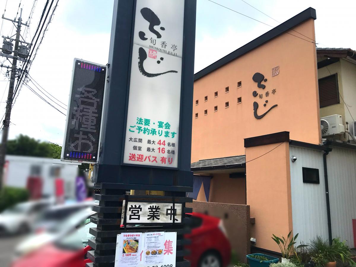 クックドア 旬香亭ふじ 愛知県