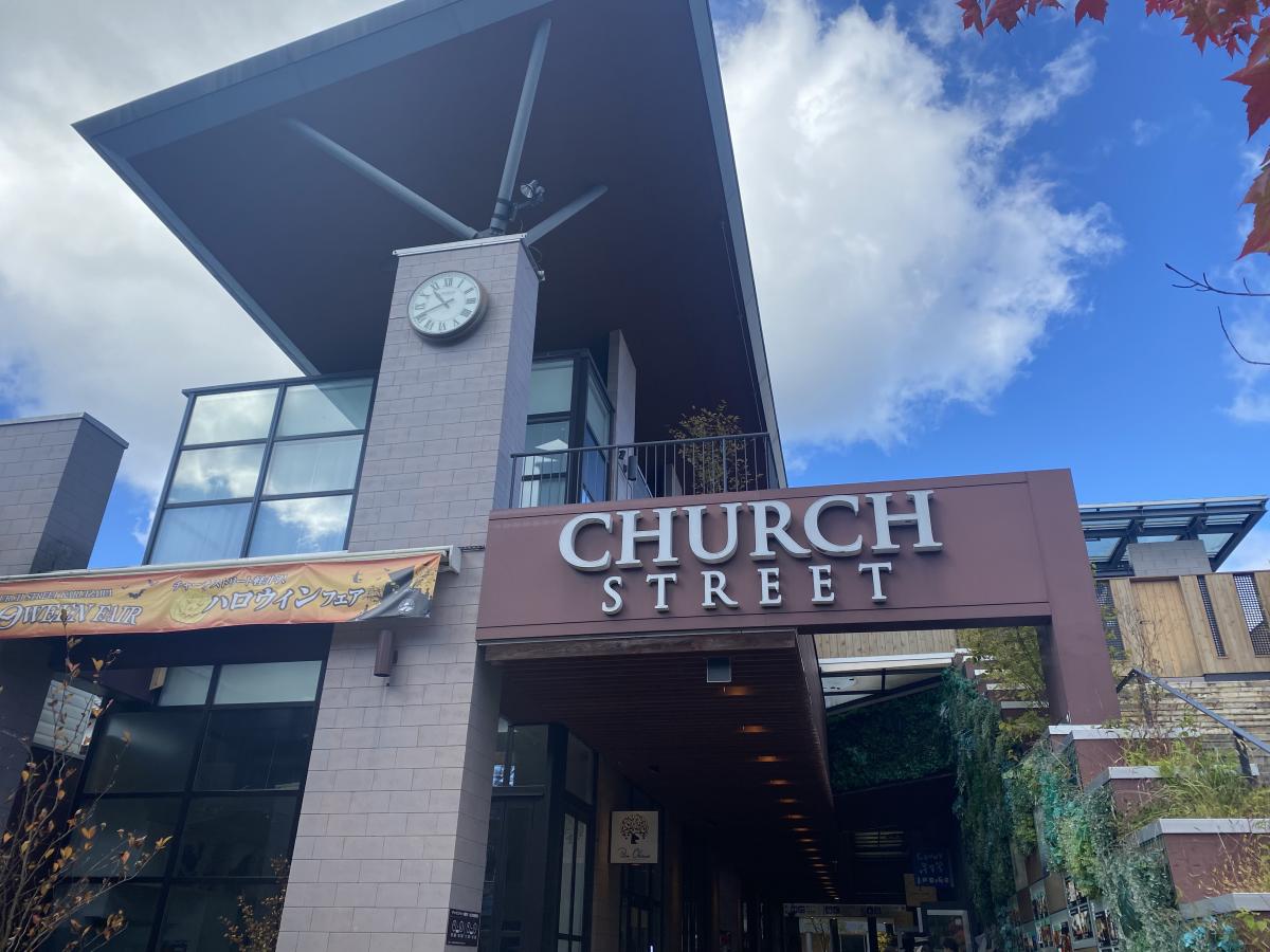 マーケットピア チャーチストリート軽井沢 北佐久郡軽井沢町軽井沢